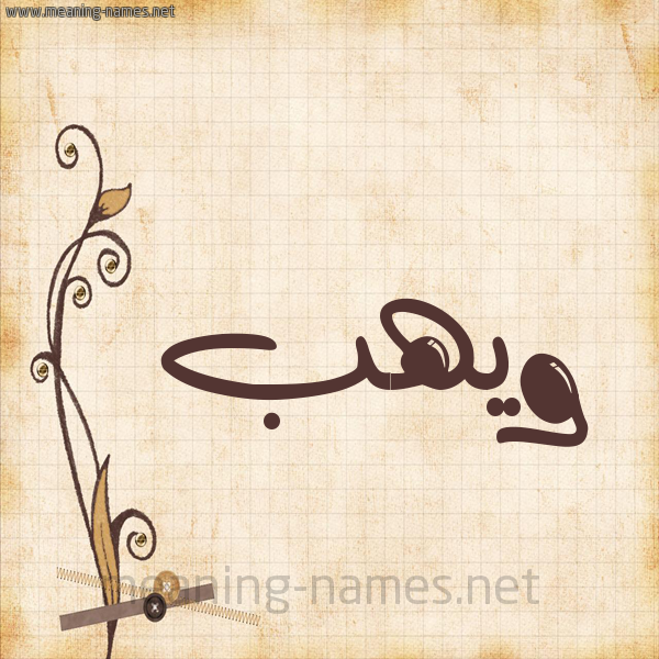 شكل 6 صوره ورق كلاسيكي للإسم بخط عريض صورة اسم ويهب Wahab
