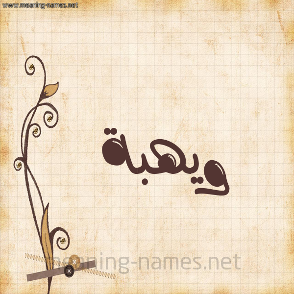 شكل 6 صوره ورق كلاسيكي للإسم بخط عريض صورة اسم ويهبة Wahba