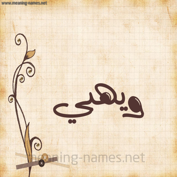 شكل 6 صوره ورق كلاسيكي للإسم بخط عريض صورة اسم ويهبي Wahbi