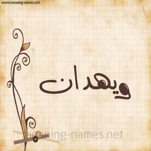 شكل 6 صوره ورق كلاسيكي للإسم بخط عريض صورة اسم ويهدان Wahdan