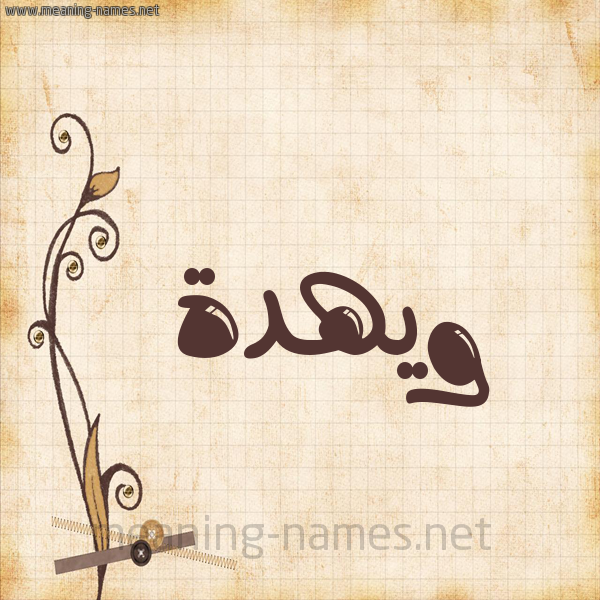 شكل 6 صوره ورق كلاسيكي للإسم بخط عريض صورة اسم ويهدة Wehda