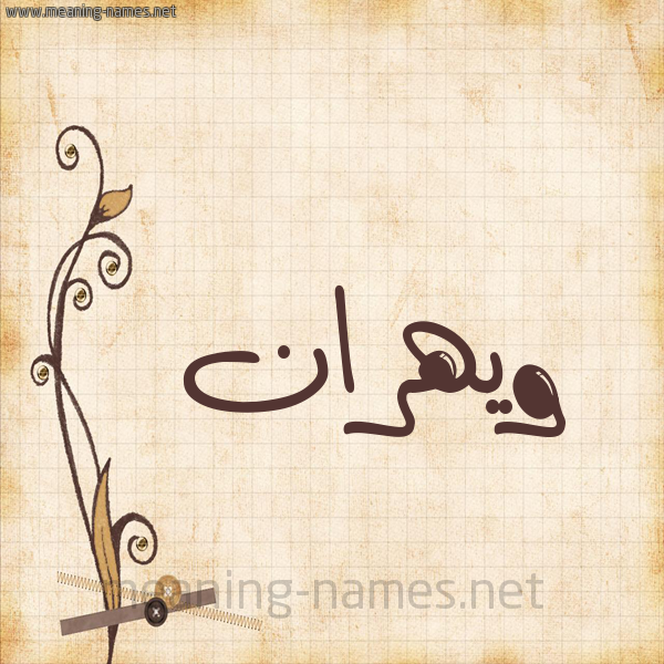 شكل 6 صوره ورق كلاسيكي للإسم بخط عريض صورة اسم ويهران Wahran
