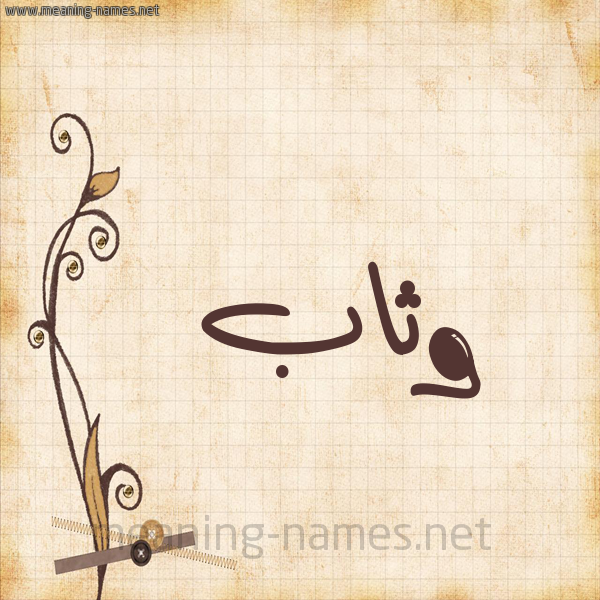 شكل 6 صوره ورق كلاسيكي للإسم بخط عريض صورة اسم وَثَّاب OATHAAB