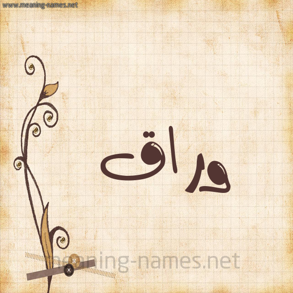 شكل 6 صوره ورق كلاسيكي للإسم بخط عريض صورة اسم وَرَّاق OARAAQ شكل 6 صوره ورق كلاسيكي للإسم بخط عريض صورة اسم وَرَّاق OARAAQ