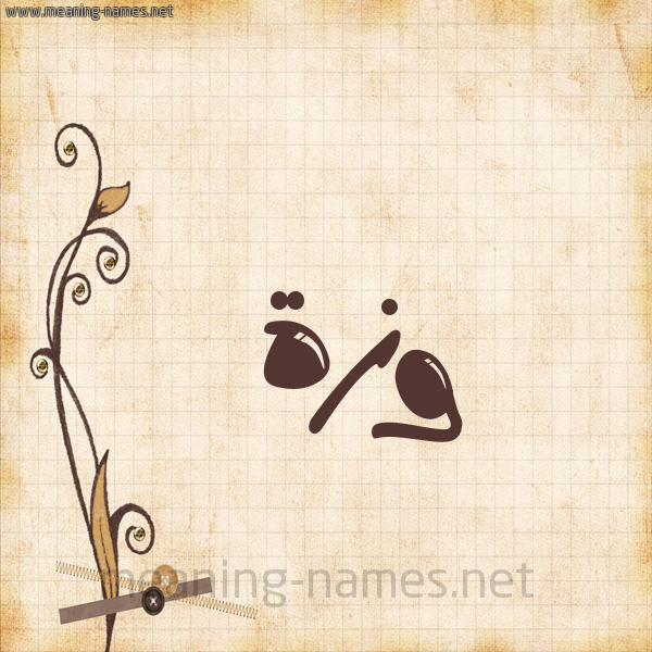 شكل 6 صوره ورق كلاسيكي للإسم بخط عريض صورة اسم وَزَّة OAZAH شكل 6 صوره ورق كلاسيكي للإسم بخط عريض صورة اسم وَزَّة OAZAH