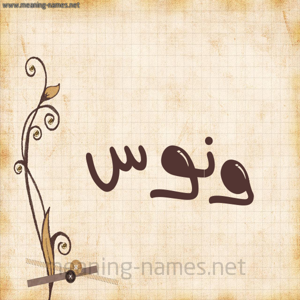 شكل 6 صوره ورق كلاسيكي للإسم بخط عريض صورة اسم وَنُّوس Oanoos شكل 6 صوره ورق كلاسيكي للإسم بخط عريض صورة اسم وَنُّوس Oanoos