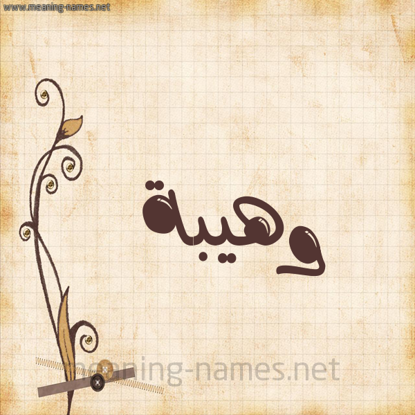 شكل 6 صوره ورق كلاسيكي للإسم بخط عريض صورة اسم وَهِيبة OAHEIBH