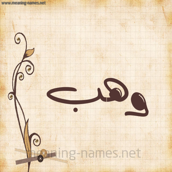 شكل 6 صوره ورق كلاسيكي للإسم بخط عريض صورة اسم وَهْب Wahb