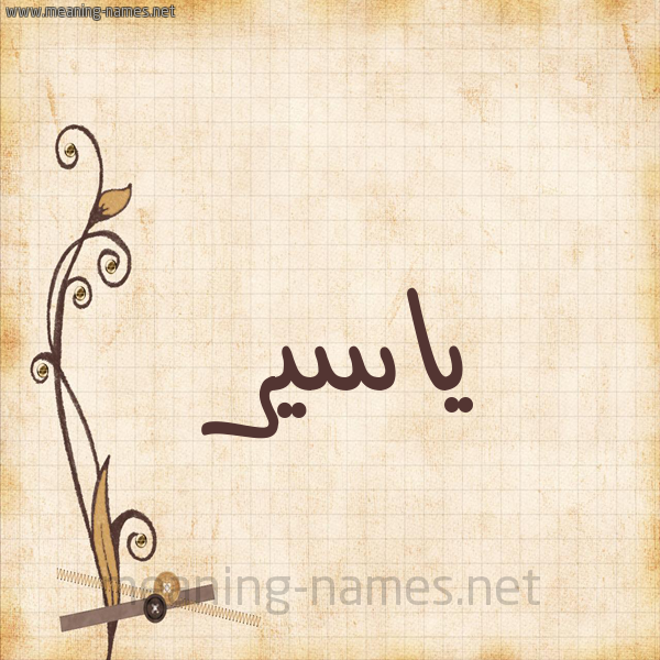 شكل 6 صوره ورق كلاسيكي للإسم بخط عريض صورة اسم ياسير Yasser