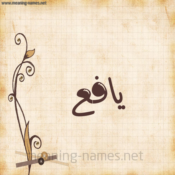 شكل 6 صوره ورق كلاسيكي للإسم بخط عريض صورة اسم يافع yafa