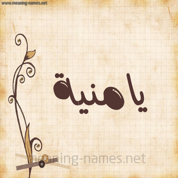 شكل 6 صوره ورق كلاسيكي للإسم بخط عريض صورة اسم يامنية Yamna