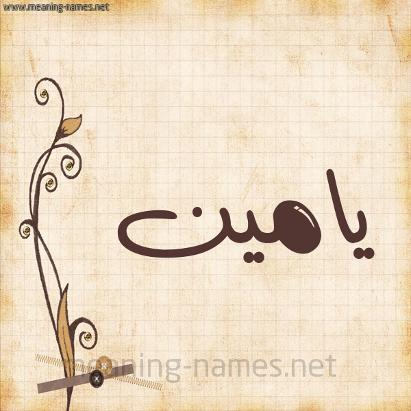 شكل 6 صوره ورق كلاسيكي للإسم بخط عريض صورة اسم يامين Yamen