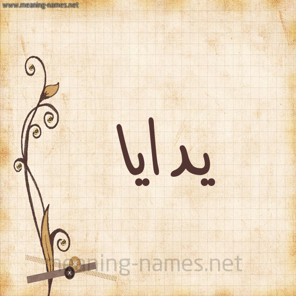 شكل 6 صوره ورق كلاسيكي للإسم بخط عريض صورة اسم يدايا Daya