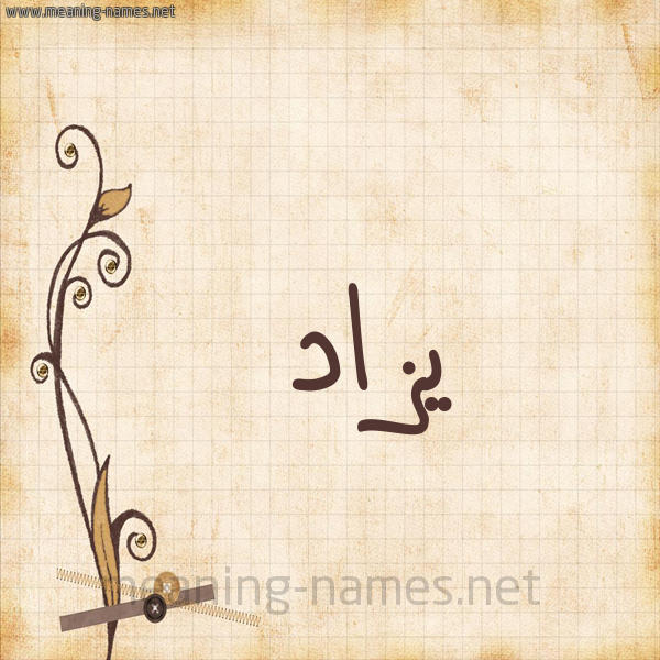 شكل 6 صوره ورق كلاسيكي للإسم بخط عريض صورة اسم يزاد Yazad