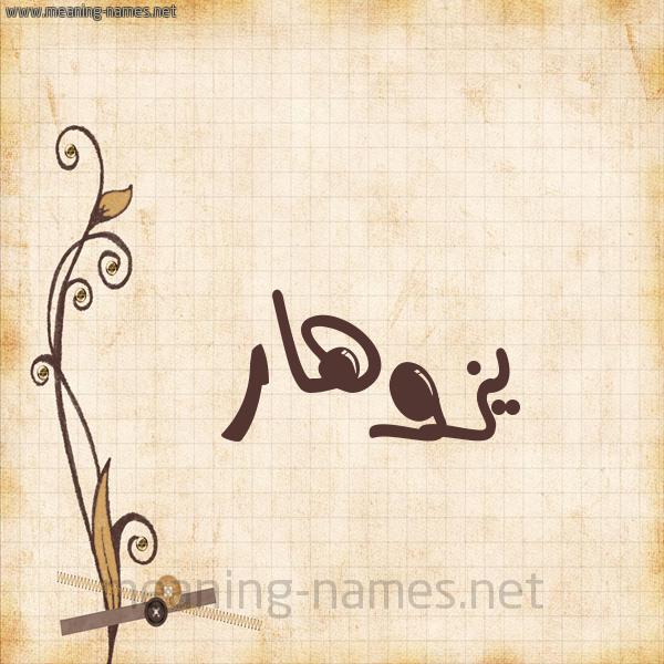 شكل 6 صوره ورق كلاسيكي للإسم بخط عريض صورة اسم يزوهار Zohar