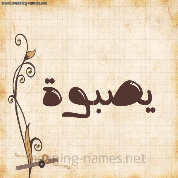 شكل 6 صوره ورق كلاسيكي للإسم بخط عريض صورة اسم يصبوة Sabwah