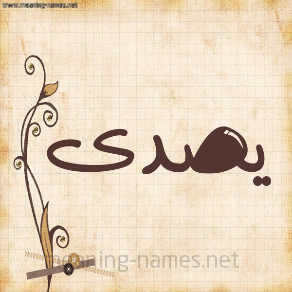 شكل 6 صوره ورق كلاسيكي للإسم بخط عريض صورة اسم يصدى Sadaa