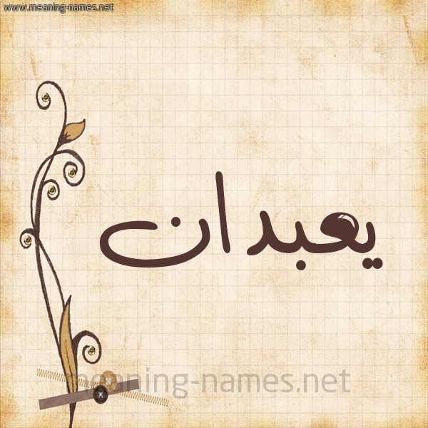 شكل 6 صوره ورق كلاسيكي للإسم بخط عريض صورة اسم يعبدان Abadan