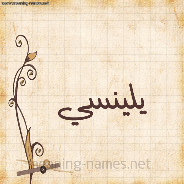 شكل 6 صوره ورق كلاسيكي للإسم بخط عريض صورة اسم يلينسي Linsey