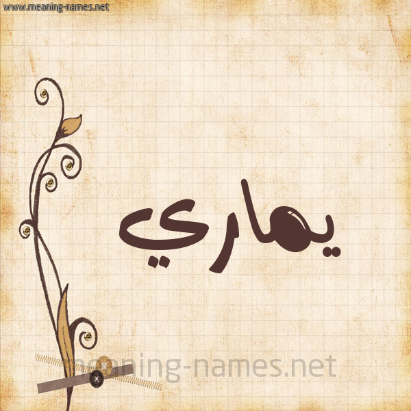 شكل 6 صوره ورق كلاسيكي للإسم بخط عريض صورة اسم يماري Mary