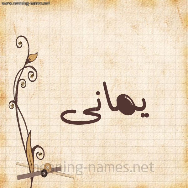 شكل 6 صوره ورق كلاسيكي للإسم بخط عريض صورة اسم يمانى Yamani