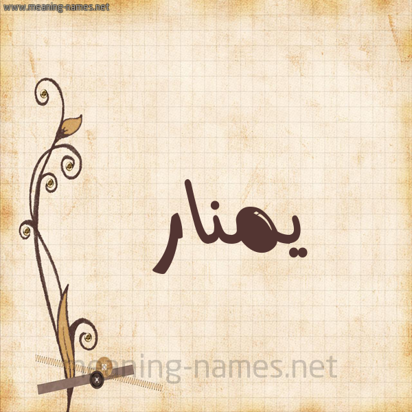 شكل 6 صوره ورق كلاسيكي للإسم بخط عريض صورة اسم يمنار Manar
