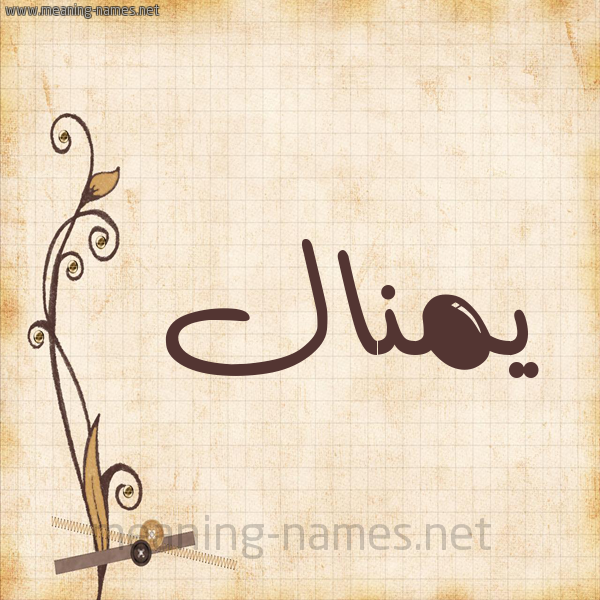 شكل 6 صوره ورق كلاسيكي للإسم بخط عريض صورة اسم يمنال Manal