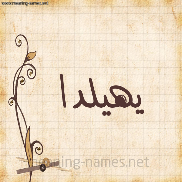 شكل 6 صوره ورق كلاسيكي للإسم بخط عريض صورة اسم يهيلدا ,-Helda