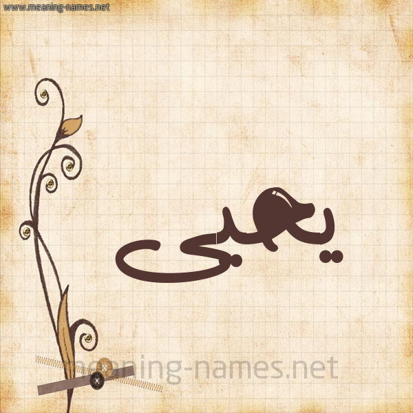 شكل 6 صوره ورق كلاسيكي للإسم بخط عريض صورة اسم يَحْيى Yahia