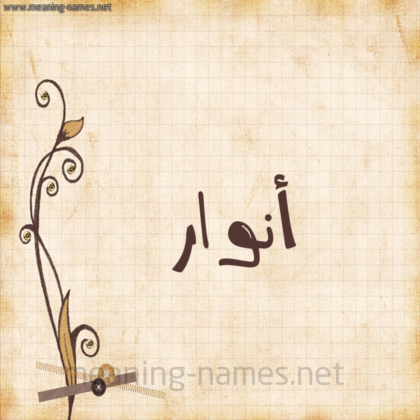 شكل 6 صوره ورق كلاسيكي للإسم بخط عريض صورة اسم ِأنوار Anwar