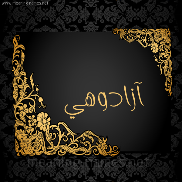 صورة اسم آزادوهي AZADOHI شكل 7 صوره اطار ذهبي مزخرف للإسم بخط عريض