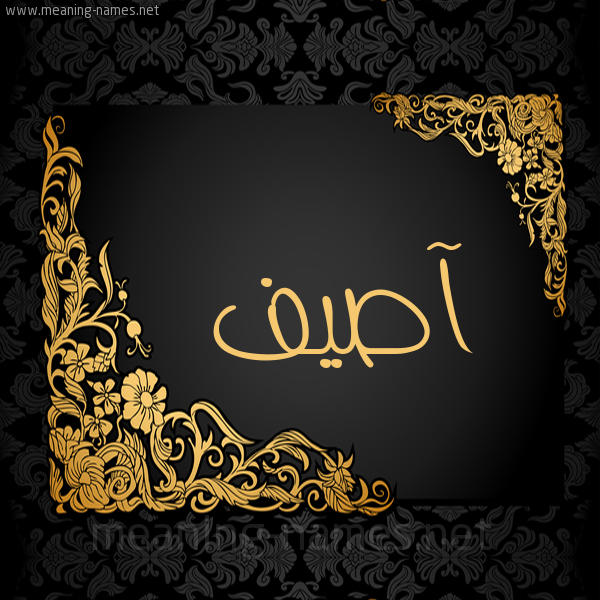 شكل 7 صوره اطار ذهبي مزخرف للإسم بخط عريض صورة اسم آصيف Asef