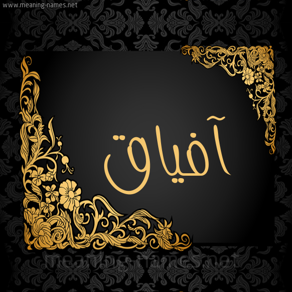 صورة اسم آفياق Afaak شكل 7 صوره اطار ذهبي مزخرف للإسم بخط عريض