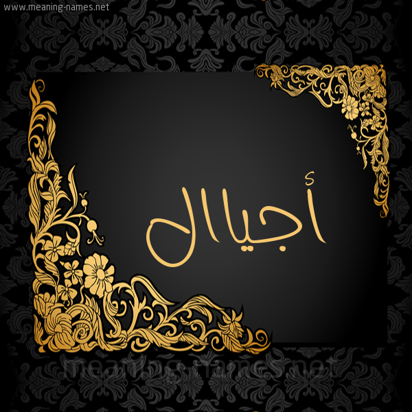 شكل 7 صوره اطار ذهبي مزخرف للإسم بخط عريض صورة اسم أجياال Ajiyal