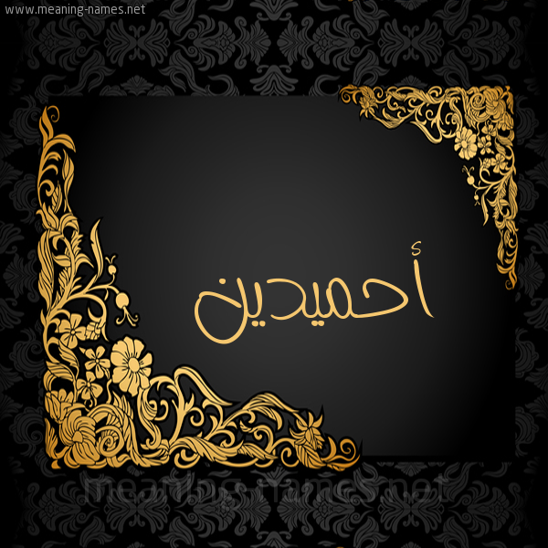 صورة اسم أحميدين Ahmadin شكل 7 صوره اطار ذهبي مزخرف للإسم بخط عريض