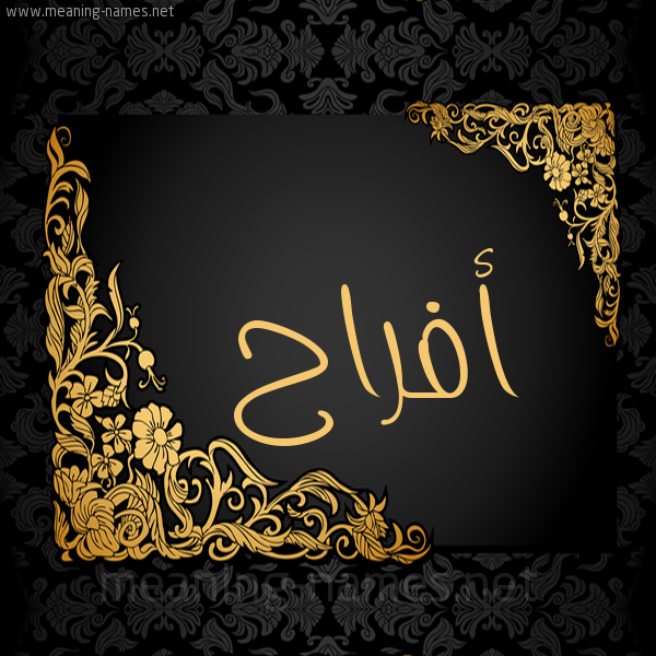 صورة اسم أفراح Afrah شكل 7 صوره اطار ذهبي مزخرف للإسم بخط عريض