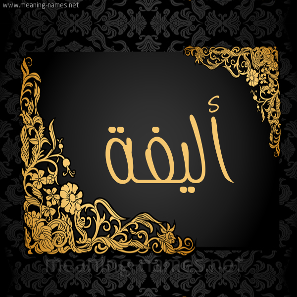 شكل 7 صوره اطار ذهبي مزخرف للإسم بخط عريض صورة اسم أليفة ALIFH