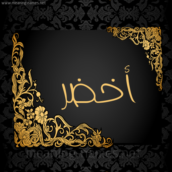 شكل 7 صوره اطار ذهبي مزخرف للإسم بخط عريض صورة اسم أَخْضَر AAKHDAR