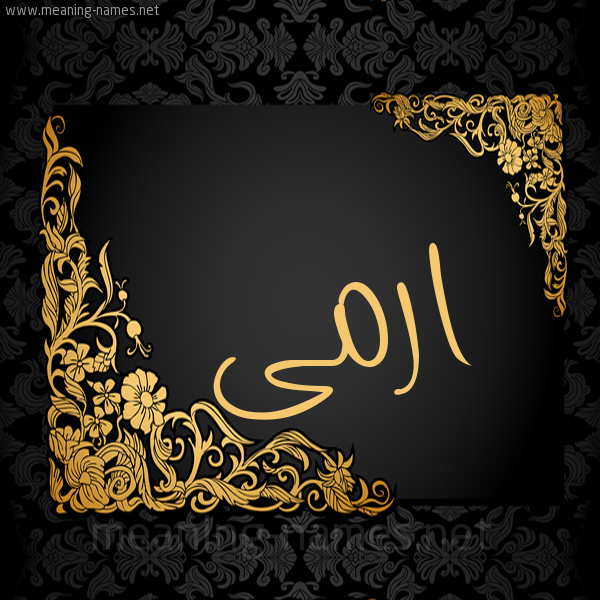 شكل 7 صوره اطار ذهبي مزخرف للإسم بخط عريض صورة اسم ارمى Eram