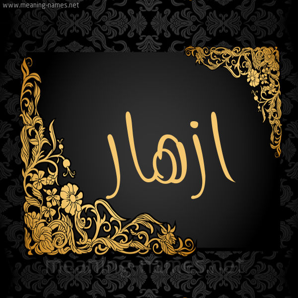 شكل 7 صوره اطار ذهبي مزخرف للإسم بخط عريض صورة اسم ازْهار AZHAR