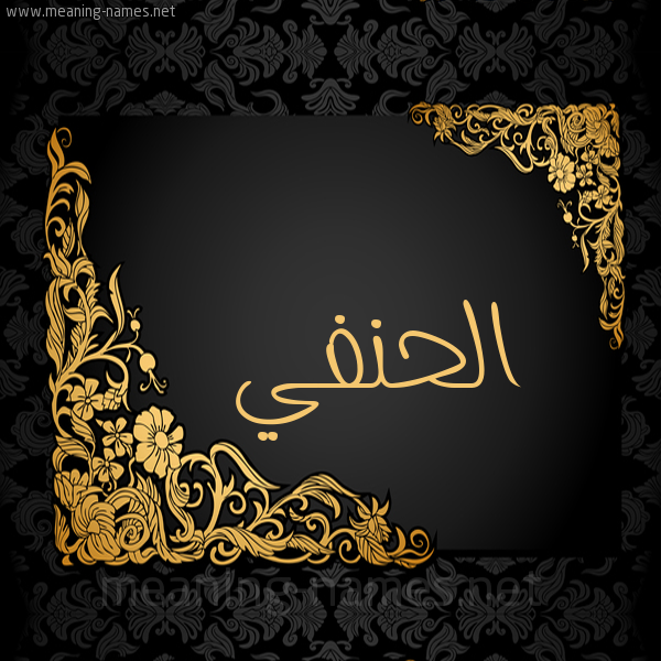 صورة اسم الحنفي EL-HANAFI شكل 7 صوره اطار ذهبي مزخرف للإسم بخط عريض