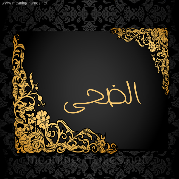 شكل 7 صوره اطار ذهبي مزخرف للإسم بخط عريض صورة اسم الضحى Al-Dha
