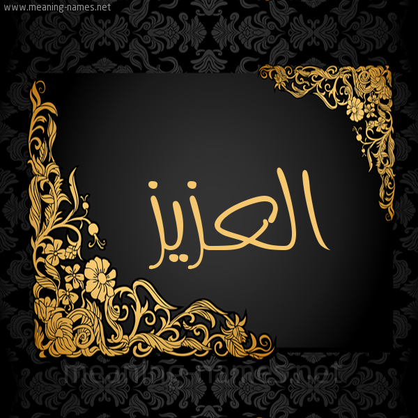 شكل 7 صوره اطار ذهبي مزخرف للإسم بخط عريض صورة اسم العزيز ALAZIZ