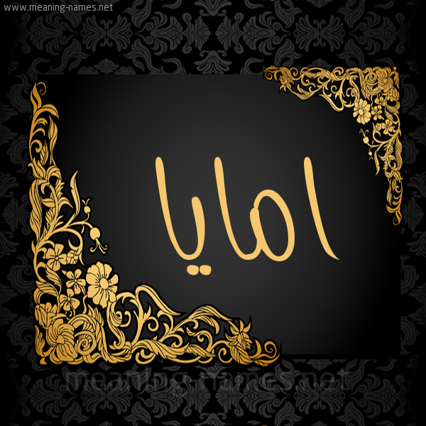 صورة اسم امايا amaya شكل 7 صوره اطار ذهبي مزخرف للإسم بخط عريض