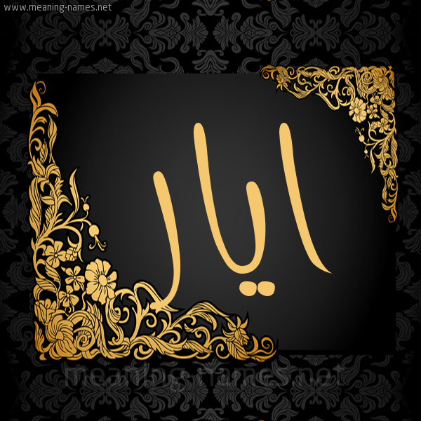 شكل 7 صوره اطار ذهبي مزخرف للإسم بخط عريض صورة اسم ايار ayar