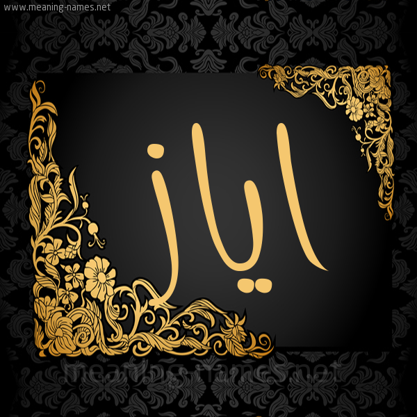 صورة اسم اياز Ayaz شكل 7 صوره اطار ذهبي مزخرف للإسم بخط عريض