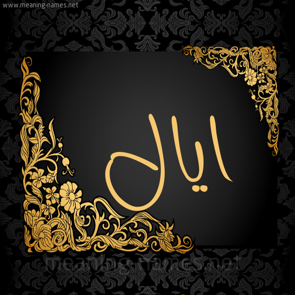 شكل 7 صوره اطار ذهبي مزخرف للإسم بخط عريض صورة اسم ايال Eyal