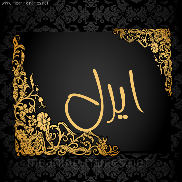 صورة اسم ايرل ireel شكل 7 صوره اطار ذهبي مزخرف للإسم بخط عريض