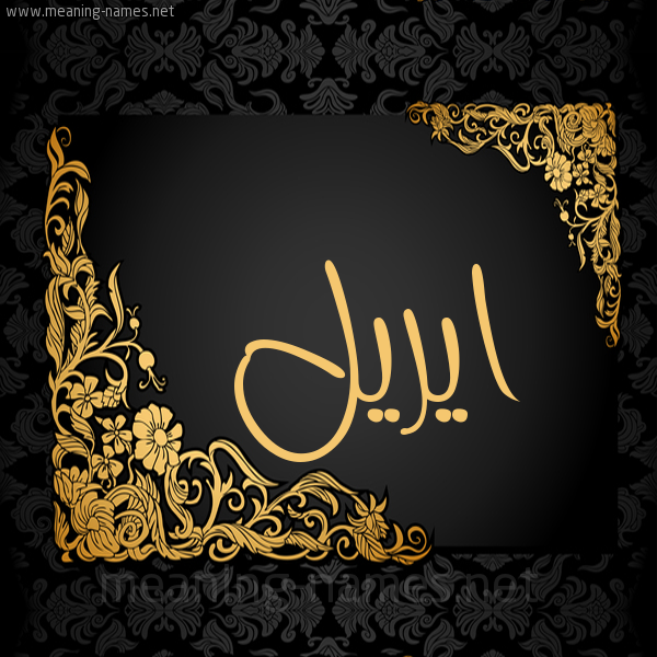 صورة اسم ايريل ireel شكل 7 صوره اطار ذهبي مزخرف للإسم بخط عريض