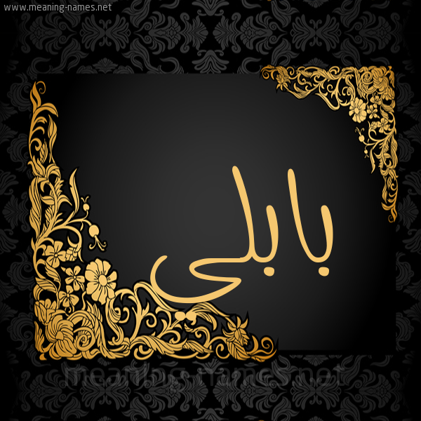 شكل 7 صوره اطار ذهبي مزخرف للإسم بخط عريض صورة اسم بابُلِّي BABOLEI شكل 7 صوره اطار ذهبي مزخرف للإسم بخط عريض صورة اسم بابُلِّي BABOLEI